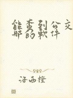 能查到公交车到哪的软件