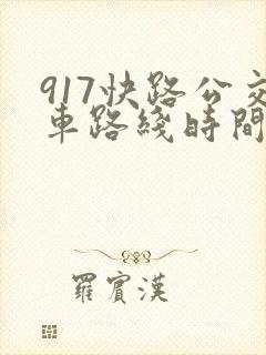 917快路公交车路线时间表