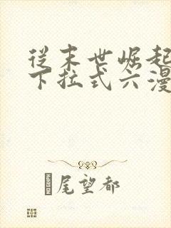 从末世崛起漫画下拉式六漫画