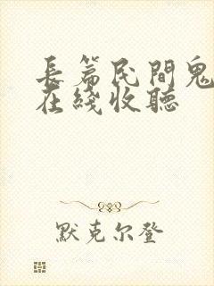 长篇民间鬼故事在线收听