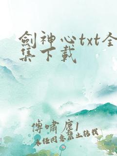 剑神心txt全集下载