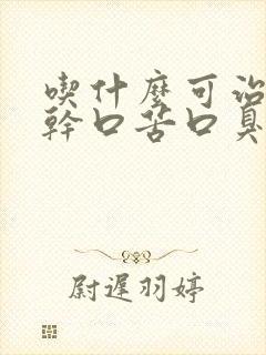 吃什么可治疗口干口苦口臭
