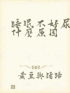 睡眠不好尿多是什么原因