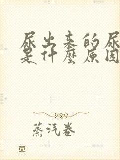 尿出来的尿发黄是什么原因
