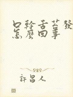 口干舌苔发白是怎么回事