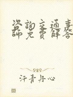 咨询交通事故律师免费解答24小时