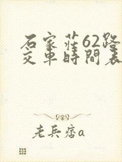 石家庄62路公交车时间表