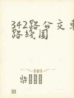 342路公交车路线图