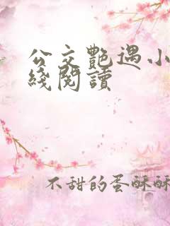 公交艳遇小说在线阅读
