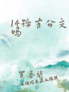 14号有公交车吗