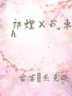 祁煜×我车肉高h
