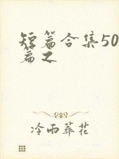 短篇合集500篇之
