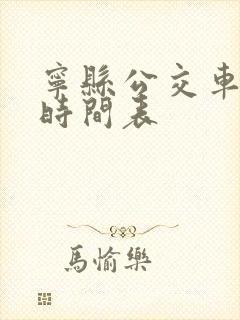 宁县公交车发车时间表