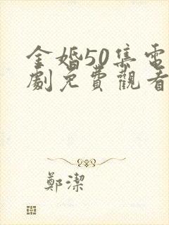 金婚50集电视剧免费观看