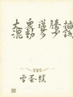 大众迈腾插电式混动多少钱