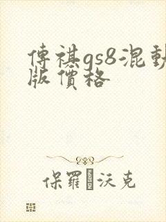 传祺gs8混动版价格