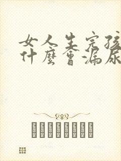 女人生完孩子为什么会漏尿