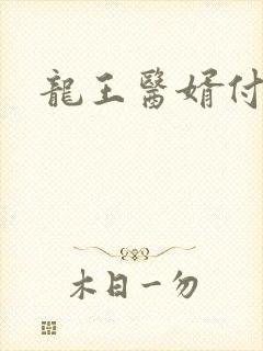 龙王医婿付费版
