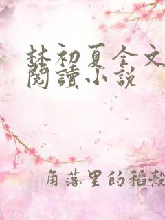林初夏全文免费阅读小说