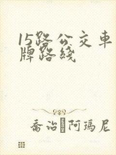 15路公交车站牌路线