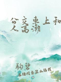 公交车上和陌生人高潮