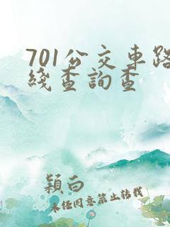 701公交车路线查询查