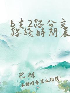 b支2路公交车路线时间表