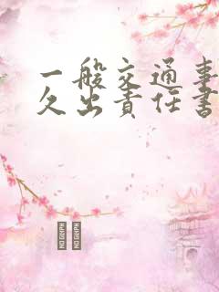 一般交通事故多久出责任书