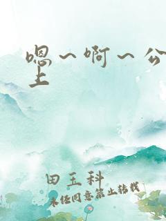 嗯～啊～公交车上