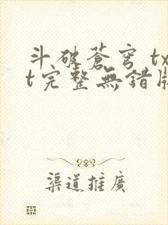 斗破苍穹 txt完整无错版