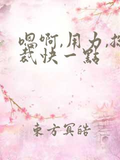嗯啊,用力,总裁快一点