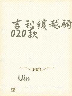吉利缤越骑士2020款