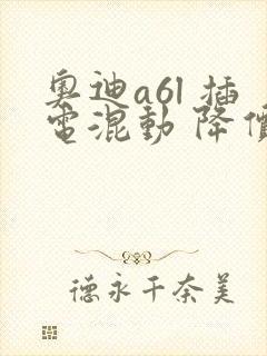 奥迪a6l 插电混动 降价