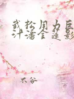 武松用力巨大蜜汁潘金莲影片