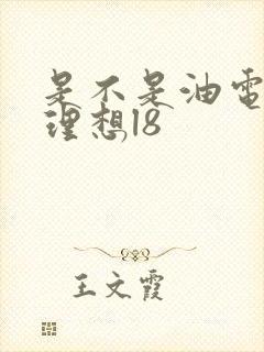 是不是油电混合理想l8