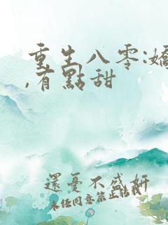 重生八零:娇妻,有点甜