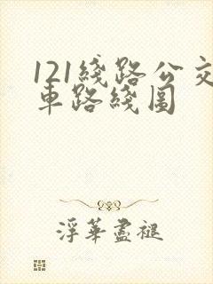 121线路公交车路线图