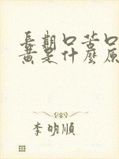 长期口苦口干尿黄是什么原因