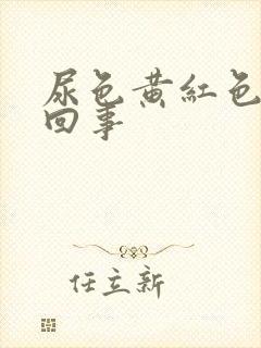 尿色黄红色怎么回事