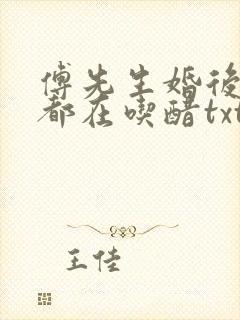 傅先生婚后每天都在吃醋txt