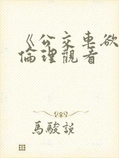 《公交车欲淫》伦理观看