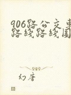 906路公交车路线路线图