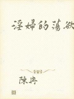 淫妇的荡欲
