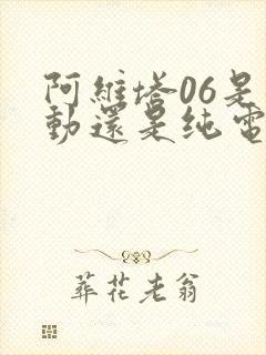 阿维塔06是混动还是纯电