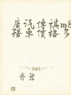 广汽传祺m8商务车价格多少钱