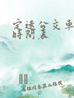 定远公交车发车时间表