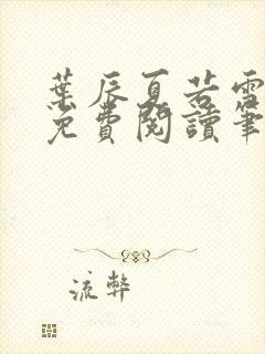 叶辰夏若雪全文免费阅读笔趣阁