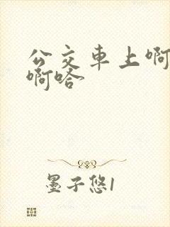 公交车上啊…嗯啊哈