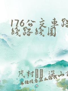 176公交车路线路线图