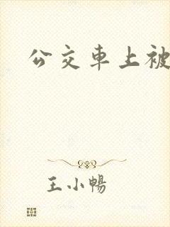 公交车上被伦奸
